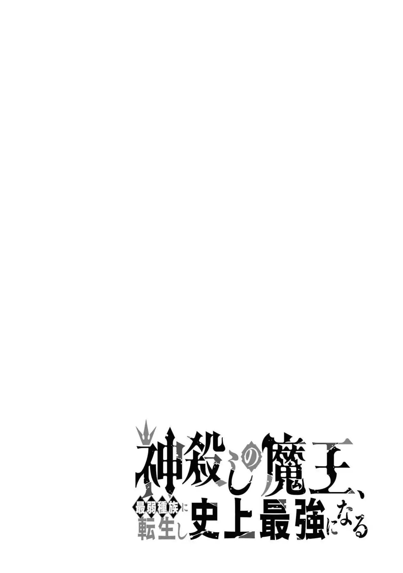 Kamigoroshi no Maou Saijyaku Shuzoku ni Tensei shi Shijyou Saikyou ni naru Chapter 1.4