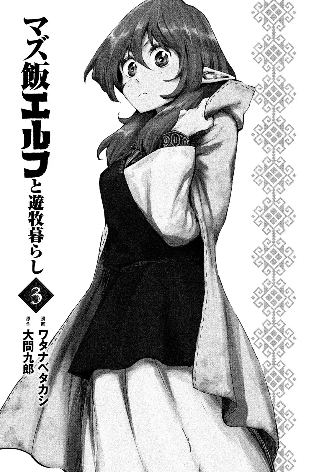 Mazumeshi Elf to Yuboku gurashi Chapter 11