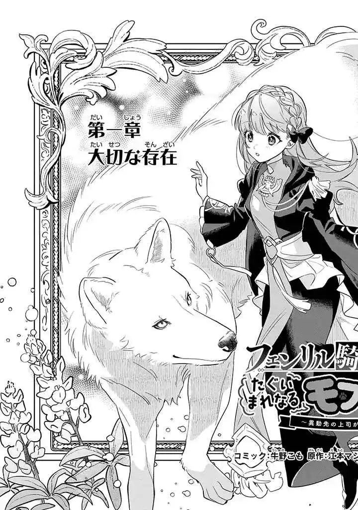 The Fenrir's Knight Unparalleled Fluffy Circumstances ~My New Boss is a Dog~ Chapter 1.1